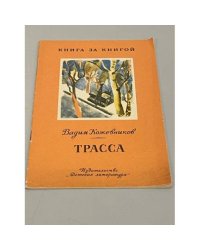 Трасса