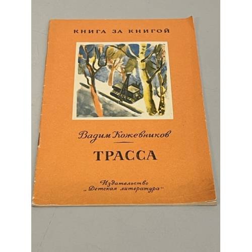 Трасса