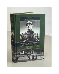Последний великий француз. Жизнь генерала де Голля