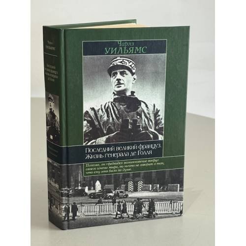 Последний великий француз. Жизнь генерала де Голля