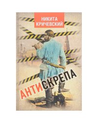 Антискрепа