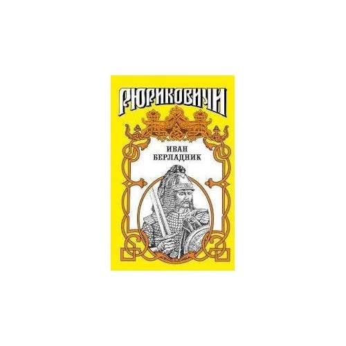Иван Берладник: Изгой. Исторический роман