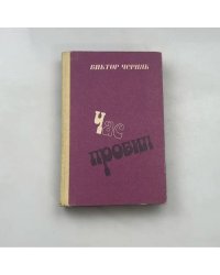 Час пробил