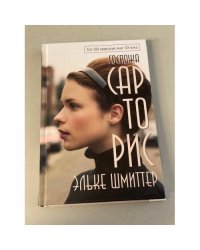 Госпожа Сарторис