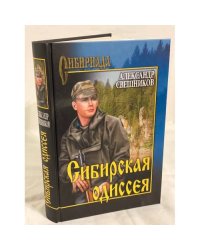 Сибирская Одиссея