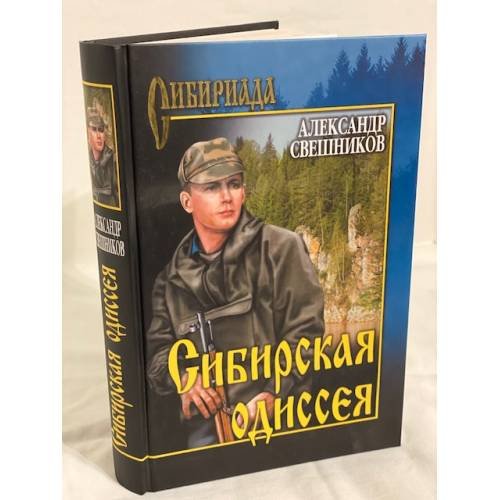 Сибирская Одиссея