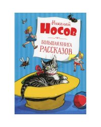 Большая книга рассказов