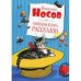 Обложка книги «Большая книга рассказов» — Носов Николай Николаевич, ISBN 9785389195127