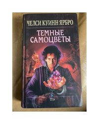 Темные самоцветы