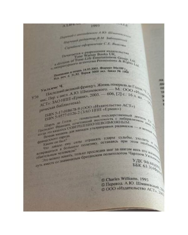 Последний великий француз. Жизнь генерала де Голля