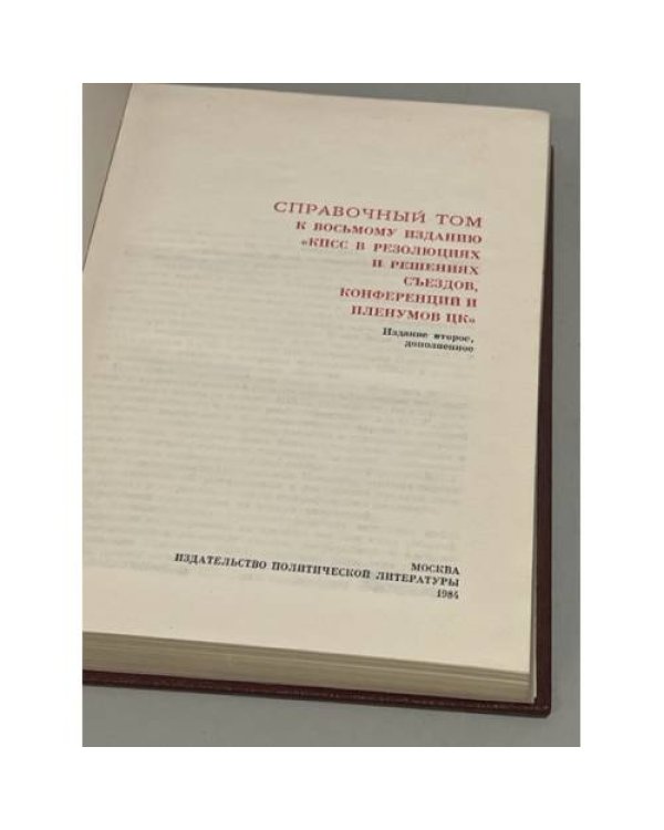 КПСС в резолюциях и решениях съездов, конференций и пленумов ЦК (комлект из 11 книг)