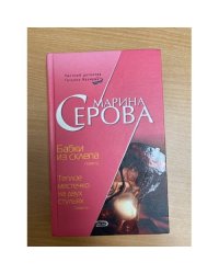 Бабки из склепа. Теплое местечко на двух стульях