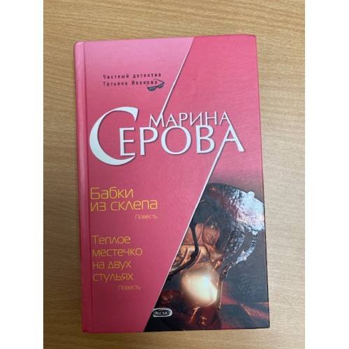 Бабки из склепа. Теплое местечко на двух стульях