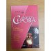 Бабки из склепа. Теплое местечко на двух стульях
