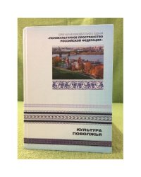 Культура Поволжья