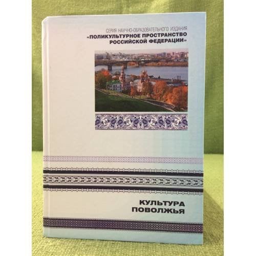 Культура Поволжья