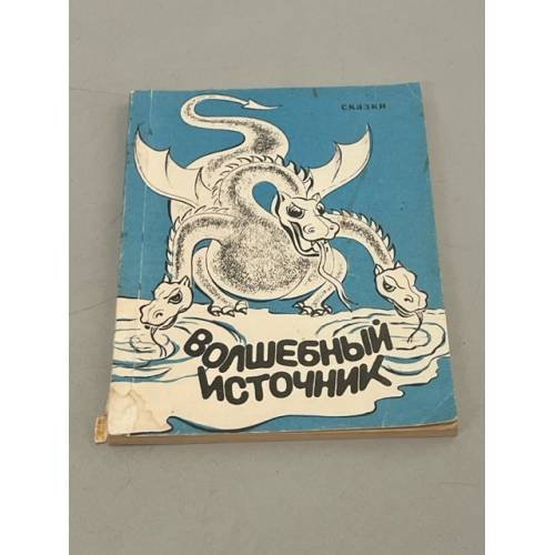 Обложка книги «Волшебный источник. Сказки» — Автор не указан
