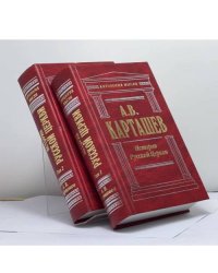 История Русской Церкви