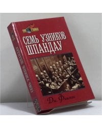 Семь узников Шпандау