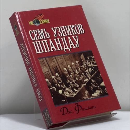 Обложка книги «Семь узников Шпандау» — Дж. Фишман, ISBN 9785813802362