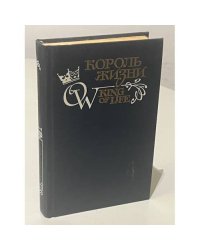 Король жизни. King of life 