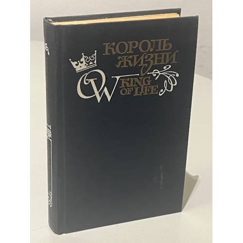 Обложка книги «Король жизни. King of life» — Парандовский Ян, Уайльд Оскар