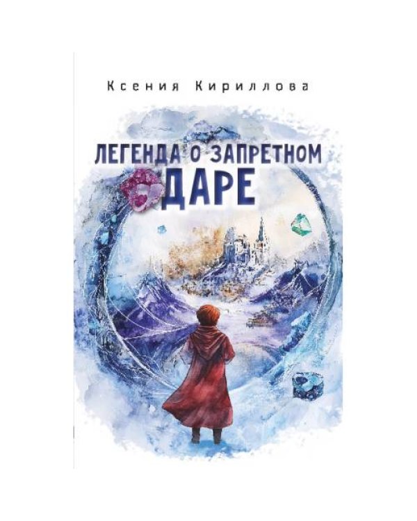 Легенда о запретном даре
