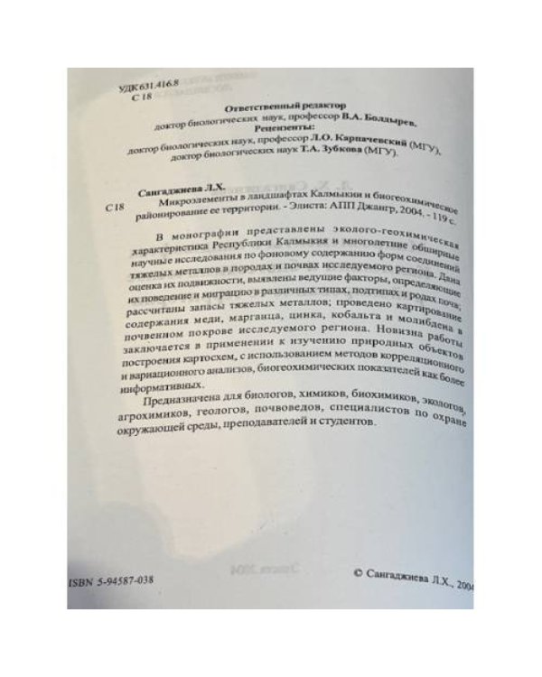 Микроэлементы в ландшафтах Калмыкии и биогеохимическое районирование ее территории