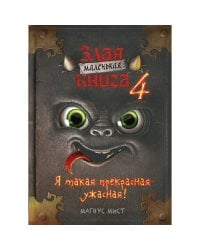 Маленькая злая книга 4