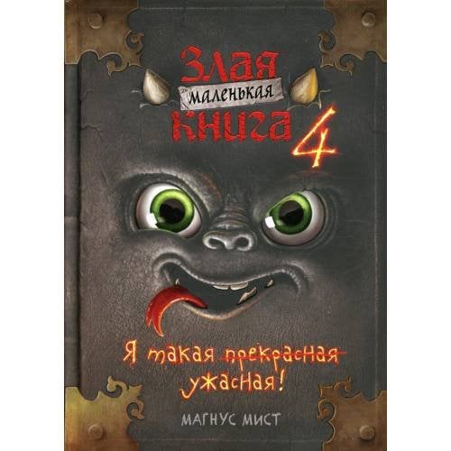 Обложка книги «Маленькая злая книга 4» — Мист Магнус, ISBN 9785041571771