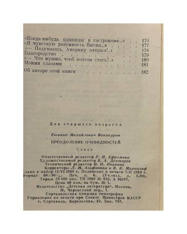 Дополнительное изображение книги «Преодоление очевидностей »