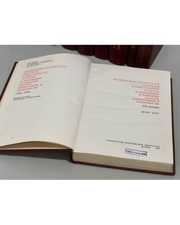 КПСС в резолюциях и решениях съездов, конференций и пленумов ЦК (комлект из 11 книг)