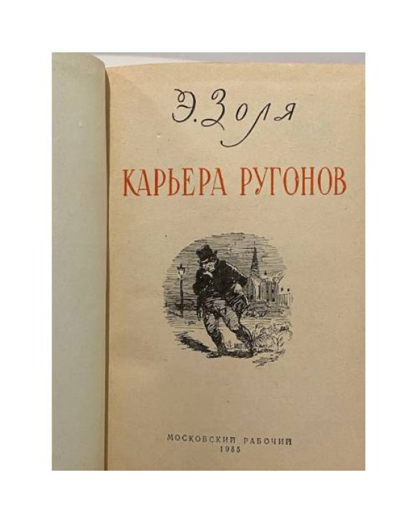 Дополнительное изображение книги «Карьера Ругонов»