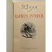 Дополнительное изображение книги «Карьера Ругонов»
