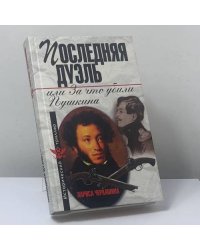 Последняя дуэль, или За что убили Пушкина