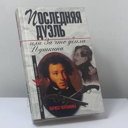 Обложка книги «Последняя дуэль, или За что убили Пушкина» — Лариса Черкашина, ISBN 9785699397983