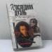 Обложка книги «Последняя дуэль, или За что убили Пушкина» — Лариса Черкашина, ISBN 9785699397983