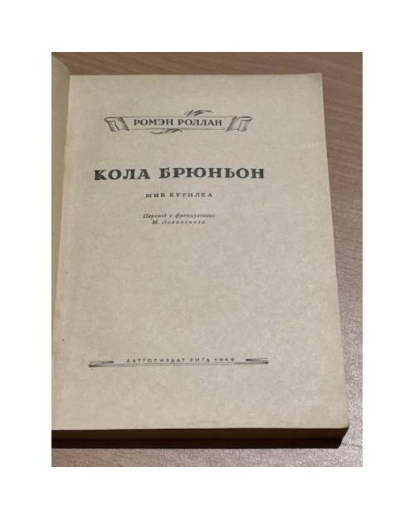 Кола Брюньон