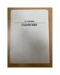 Садовские