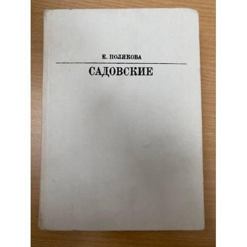 Садовские