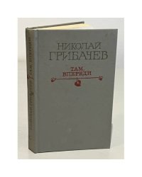 Там, впереди