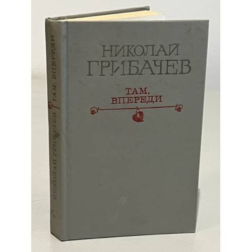 Обложка книги «Там, впереди» — Грибачев Николай Матвеевич