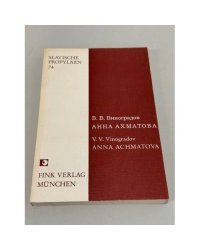 Анна Ахматова: о символике, о поэзии