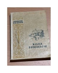Кола Брюньон