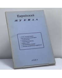 Еврейский журнал 1991