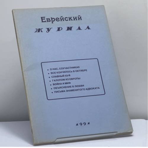 Обложка книги «Еврейский журнал 1991» — Автор не указан