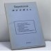 Обложка книги «Еврейский журнал 1991» — Автор не указан