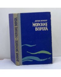 Морские ворота