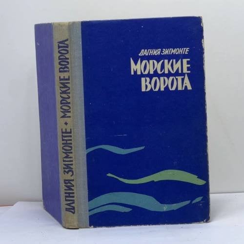 Обложка книги «Морские ворота» — Дагния Зигмонте