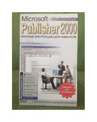 Publisher 2000. Краткие инструкции для новичков